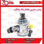 پمپ بنزین فشار بالا چانگان CS55 پلاس