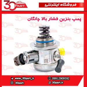 پمپ بنزین فشار بالا چانگان CS55 پلاس