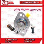 پمپ بنزین فشار بالا چانگان CS55 پلاس