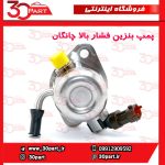 پمپ بنزین فشار بالا چانگان CS55 پلاس