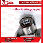 پمپ بنزین فشار بالا چانگان CS55 پلاس