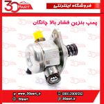 پمپ بنزین فشار بالا چانگان CS55 پلاس