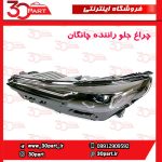 چراغ جلو راننده چانگان CS55 پلاس