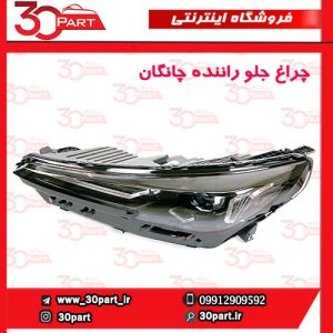 چراغ جلو راننده چانگان CS55 پلاس