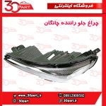 چراغ جلو راننده چانگان CS55 پلاس