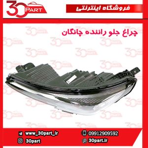 چراغ جلو راننده چانگان CS55 پلاس