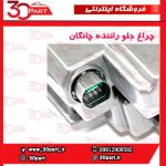 چراغ جلو راننده چانگان CS55 پلاس