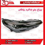 چراغ جلو راننده چانگان CS55 پلاس