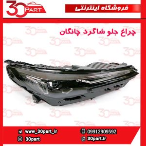 چراغ جلو راننده چانگان CS55 پلاس