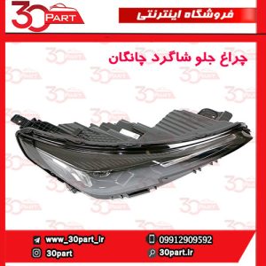 چراغ جلو راننده چانگان CS55 پلاس
