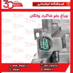 چراغ جلو راننده چانگان CS55 پلاس