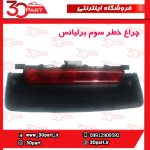 چراغ خطر سوم برلیانس H330