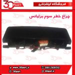 چراغ خطر سوم برلیانس H330