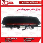 چراغ خطر سوم برلیانس H330
