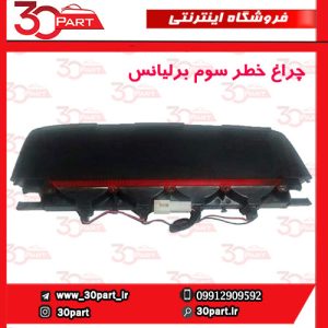 چراغ خطر سوم برلیانس H330