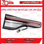چراغ خطر عقب روی صندوق سمت راننده چانگان CS55 پلاس