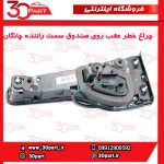 چراغ خطر عقب روی صندوق سمت راننده چانگان CS55 پلاس