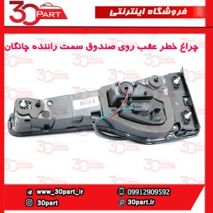 چراغ خطر عقب روی صندوق سمت راننده چانگان CS55 پلاس