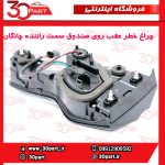چراغ خطر عقب روی صندوق سمت راننده چانگان CS55 پلاس