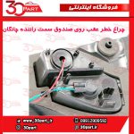 چراغ خطر عقب روی صندوق سمت راننده چانگان CS55 پلاس