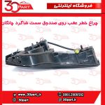 چراغ خطر عقب روی صندوق سمت شاگرد چانگان CS55 پلاس
