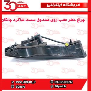 چراغ خطر عقب روی صندوق سمت شاگرد چانگان CS55 پلاس