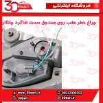 چراغ خطر عقب روی صندوق سمت شاگرد چانگان CS55 پلاس