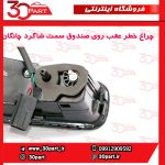 چراغ خطر عقب روی صندوق سمت شاگرد چانگان CS55 پلاس