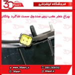 چراغ خطر عقب روی صندوق سمت شاگرد چانگان CS55 پلاس