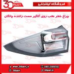 چراغ عقب روی گلگیر سمت راننده چانگان CS55 پلاس