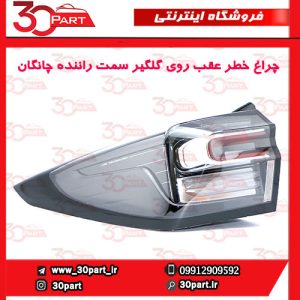 چراغ عقب روی گلگیر سمت راننده چانگان CS55 پلاس