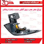 چراغ عقب روی گلگیر سمت راننده چانگان CS55 پلاس