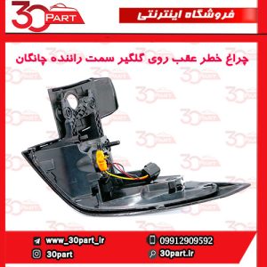 چراغ عقب روی گلگیر سمت راننده چانگان CS55 پلاس