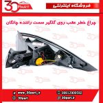چراغ عقب روی گلگیر سمت راننده چانگان CS55 پلاس