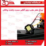 چراغ عقب روی گلگیر سمت راننده چانگان CS55 پلاس