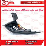چراغ عقب روی گلگیر سمت شاگرد چانگان CS55 پلاس