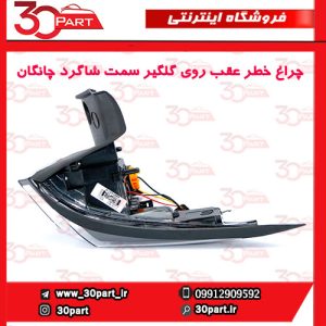 چراغ عقب روی گلگیر سمت شاگرد چانگان CS55 پلاس