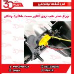 چراغ عقب روی گلگیر سمت شاگرد چانگان CS55 پلاس