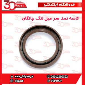 کاسه نمد سر میل لنگ چانگان CS35 EADO