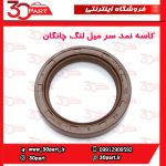 کاسه نمد سر میل لنگ چانگان CS35 EADO