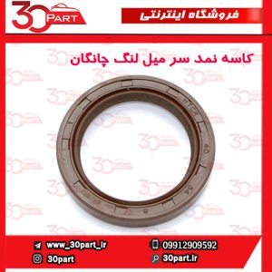 کاسه نمد سر میل لنگ چانگان CS35 EADO