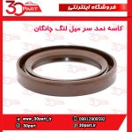 کاسه نمد سر میل لنگ چانگان CS35 EADO