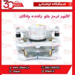 کالیپر ترمز جلو راننده چانگان CS55 پلاس