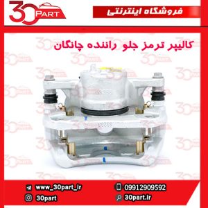 کالیپر ترمز جلو راننده چانگان CS55 پلاس