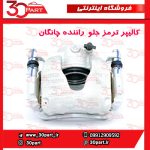 کالیپر ترمز جلو راننده چانگان CS55 پلاس