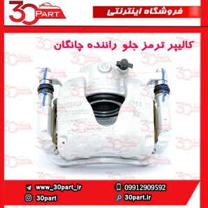 کالیپر ترمز جلو راننده چانگان CS55 پلاس