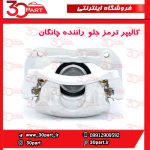 کالیپر ترمز جلو راننده چانگان CS55 پلاس