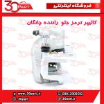 کالیپر ترمز جلو راننده چانگان CS55 پلاس