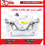کالیپر ترمز جلو راننده چانگان CS55 پلاس