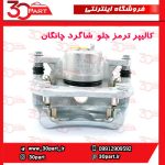 کالیپر ترمز جلو شاگرد چانگان CS55 پلاس